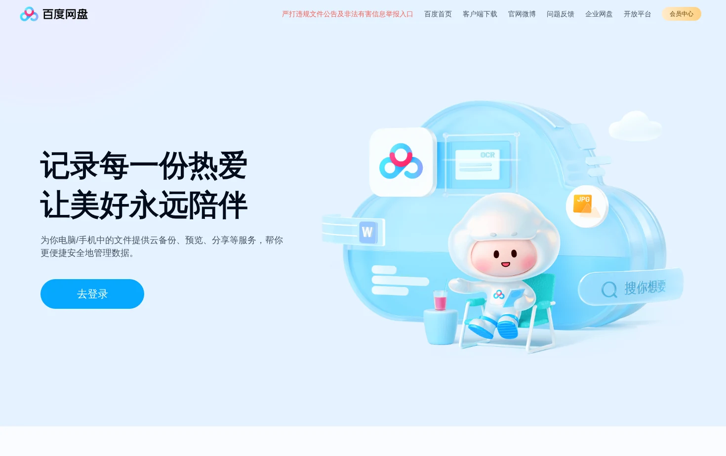 百度网盘 页面快照